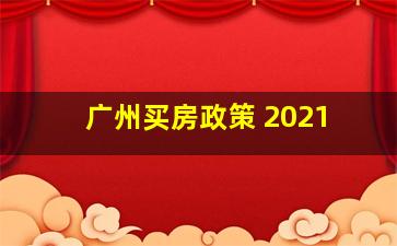 广州买房政策 2021